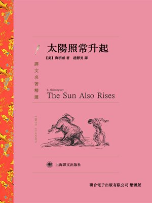 cover image of 太陽照常升起